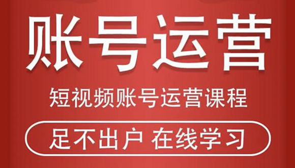 短视频账号运营课程：从话术到短视频运营再到直播带货全流程，新人快速入门-辉硕副业