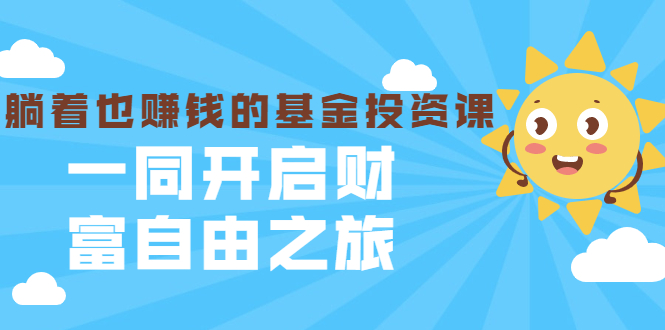银行螺丝钉·躺着也赚钱的基金投资课，一同开启财富自由之旅（入门到精通）-辉硕副业