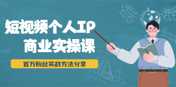 短视频个人IP商业实操课，百万粉丝实战方法分享，小白也能实现流量变现-辉硕副业