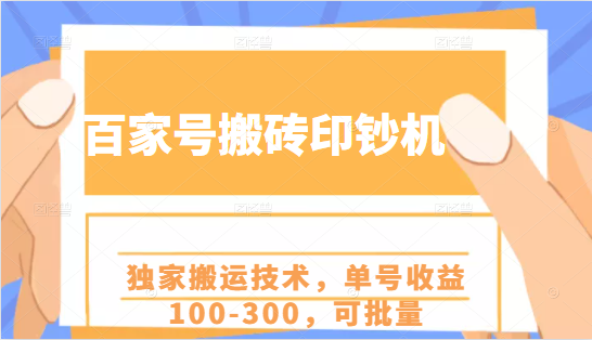 百家号搬砖印钞机项目，独家搬运技术，单号收益100-300，可批量-辉硕副业