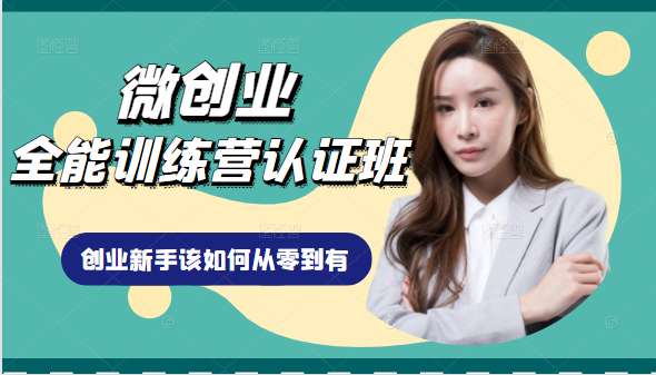 微创业全能训练营认证班课程，从理论知识与实际案例手把手指导创业新手如何从零到有-辉硕副业