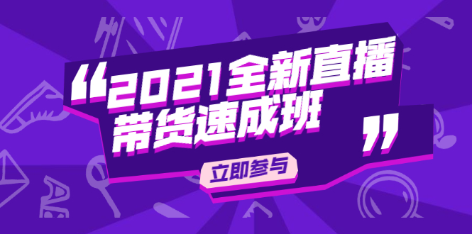 陈晓通2021全新直播带货速成班，从0到1教玩转抖音直播带货-辉硕副业