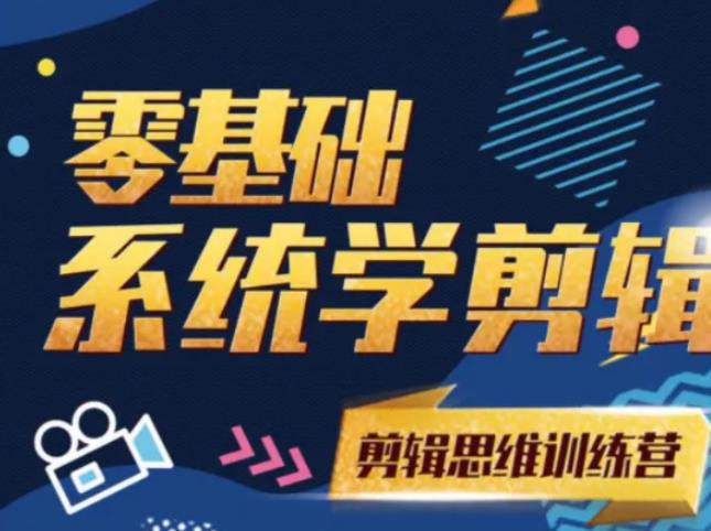 阿浪南门录像厅《2021PR零基础系统学剪辑思维训练营》附素材-辉硕副业