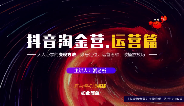 蟹老板：抖音淘金营，人人必学的变现方法，短视频搞钱如此简单-辉硕副业