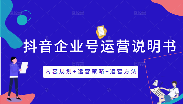 《抖音企业号运营说明书》内容规划+运营策略+运营方法，三节视频课掌握抖音企业号运营-辉硕副业