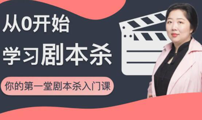 红娘子·从0开始学习剧本杀，你的第一堂剧本杀入门课 简单易懂 市场需求大-辉硕副业