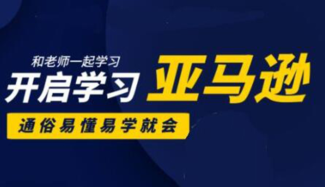 亚马逊入门到精通培训课程：带你从零一步步学习操作亚马逊平台 (26套)合集-辉硕副业
