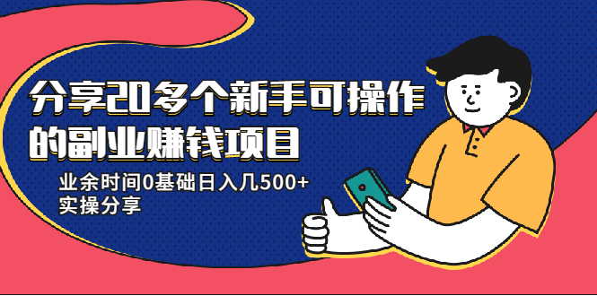 20多个新手可操作的副业赚钱项目：业余时间0基础日入几500+实操分享-辉硕副业