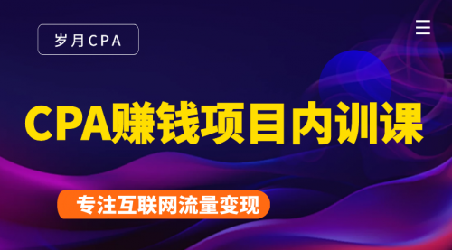 2021手把手教你玩转CPA暴利赚钱项目，新手实操日入200-1000元 (全套课程)-辉硕副业