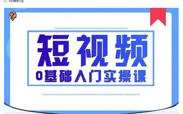 2021短视频0基础入门实操课，新手必学，快速帮助你从小白变成高手-辉硕副业