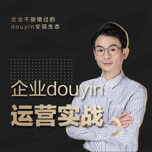 增长黑客董十一：企业抖音运营实战，企业不能错过的变现生态（价值999元）-辉硕副业