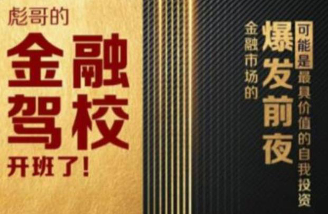 彪哥金融驾校2021课程，可能是最具价值的自我投资课程-辉硕副业