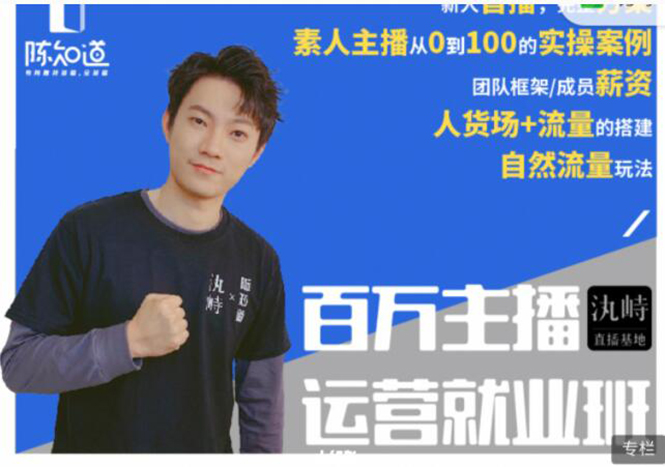 陈知道·百万主播运营就业班：真实操盘，全部实战案例，月销千万直播间经验-辉硕副业