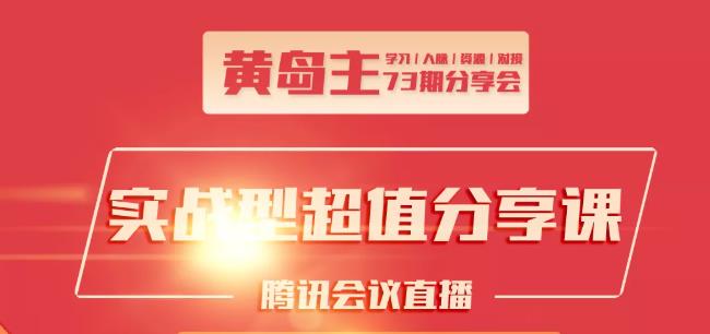 黄岛主73期分享会:小红书破千粉玩法+抖音同城号本地引流玩法-辉硕副业