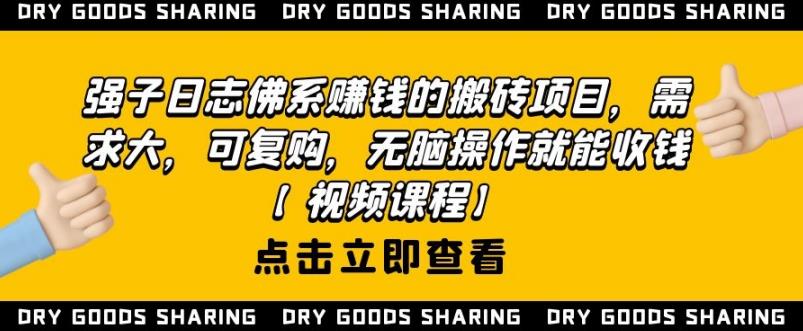 强子日志佛系赚钱的搬砖项目，需求大，可复购，无脑操作就能收钱-辉硕副业