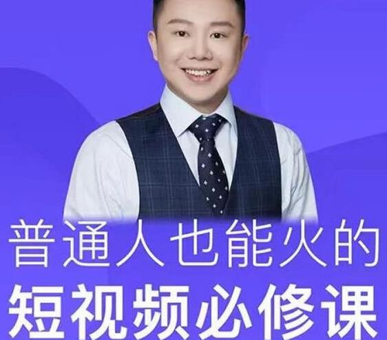 网红厂长·普通人也能火的短视频必修课，手把手带你做热门视频-辉硕副业