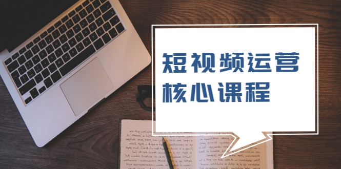 短视频运营核心课程，解决了小白的不懂运营原理的苦恼-辉硕副业