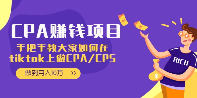 CPA项目：手把手教大家如何在tiktok上做CPA/CPS，做到月入10万-辉硕副业
