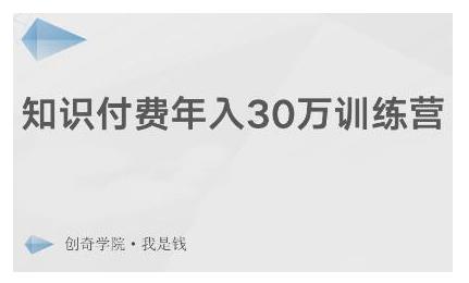 创奇学院·知识付费年入30万训练营：本项目投入低，1部手机+1台电脑就可以开始操作-辉硕副业