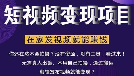 在家也能操作的短视频赚钱项目，无需真人，不用拍摄，纯搬运月入2到5万-辉硕副业