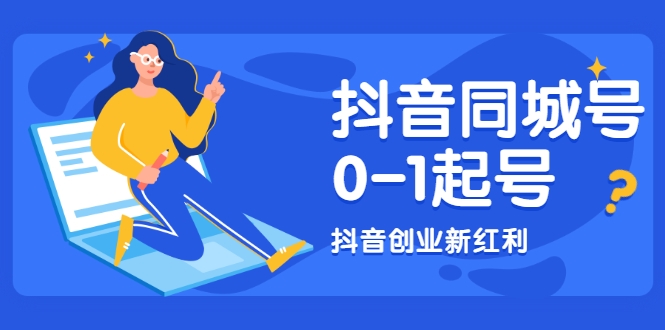抖音同城号0-1起号，抖音创业新红利，2021年-2022年做同城号都不晚-辉硕副业