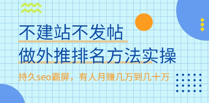 不建站不发帖做外推排名方法实操，持久seo霸屏，有人月赚几万到几十万-辉硕副业