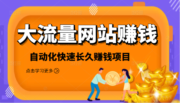 2021大流量网站赚钱，自动化快速赚钱长期项目-辉硕副业