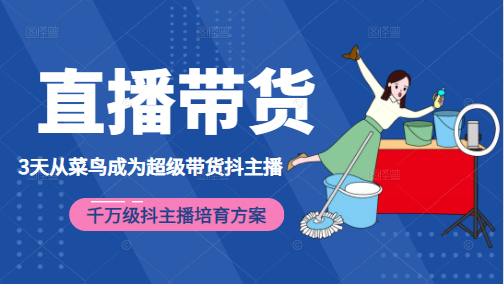 3天从菜鸟成为超级带货抖主播，千万级抖主播培育方案（价值980元）-辉硕副业