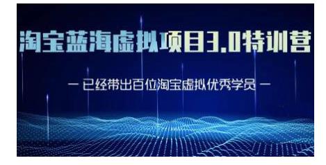 黄岛主·淘宝蓝海虚拟项目3.0，小白宝妈零基础的都可以做到月入过万-辉硕副业