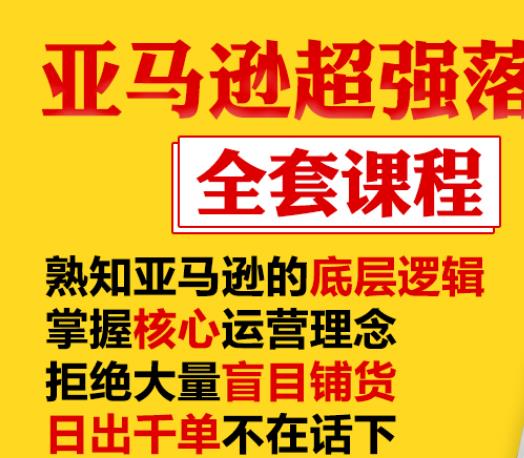 亚马逊超强落地实操全案课程：拒绝大量盲目铺货，日出千单不在话下-辉硕副业