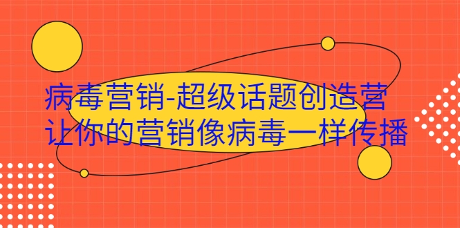 病毒营销-超级话题创造营，让你的营销像病毒一样传播-辉硕副业