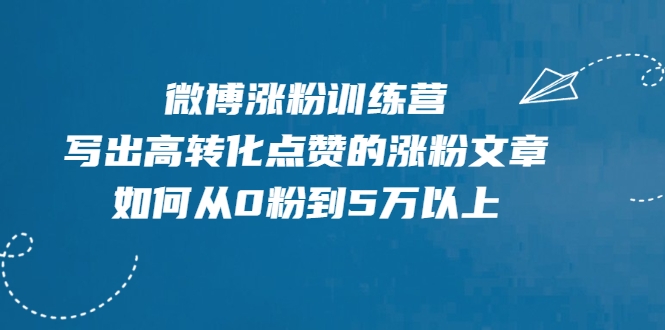 微博涨粉训练营，写出高转化点赞的涨粉文章，如何从0粉到5万以上-辉硕副业