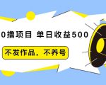 抖音0撸项目:单日收益500,不发作品,不养号-辉硕副业