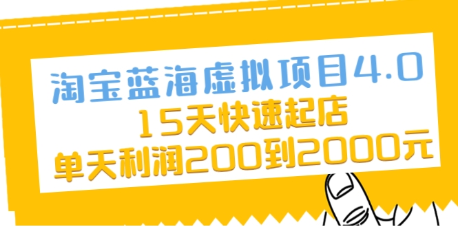 淘宝蓝海虚拟项目4.0，15天快速起店，单天利润200到2000元-辉硕副业