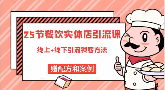 莽哥餐饮实体店引流课，线上线下全品类引流锁客方案，附赠爆品配方和工艺-辉硕副业