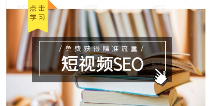 未来新趋势，布局短视频SEO，如何利用抖音SEO免费获得精准流量（3节课）-辉硕副业