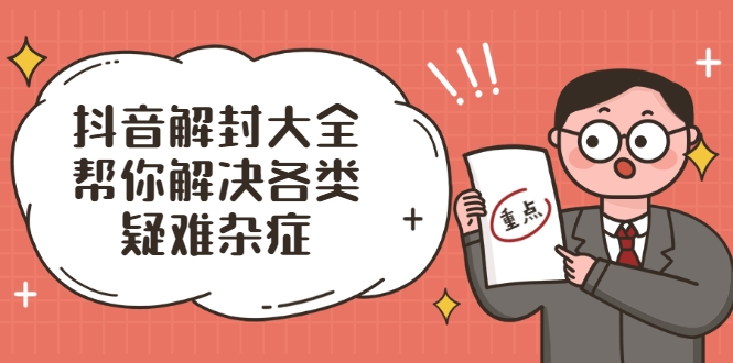 抖音解封大全，帮你解决各类疑难杂症（封禁话术和模板）-辉硕副业