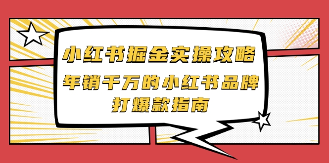 小红书掘金实操攻略，年销千万的小红书品牌打爆款指南-辉硕副业