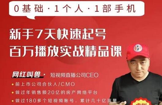 网红叫兽·新手7天快速起号百万播放实战精品课，0基础1个人1部手机-辉硕副业