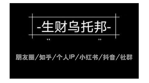 云蔓生财乌托邦多套网赚项目教程，包括朋友圈、知乎、个人IP、小红书、抖音等-辉硕副业