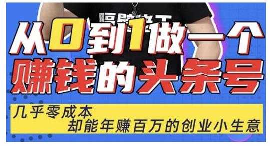 佬王·从0到1做一个赚钱的头条号，几乎零成本，却能年赚百万的创业项目-辉硕副业