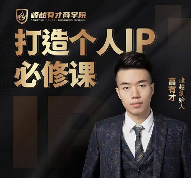 高有才个人IP打造课，普通人逆袭做IP，给你“知识主播王者”的专属秘籍-辉硕副业