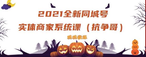 2021全新抖音同城号实体商家系统课，账号定位到文案到搭建，全程剖析同城号起号玩法-辉硕副业