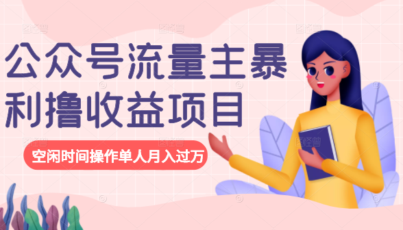 公众号流量主暴利撸收益项目，空闲时间操作单人月入过万-辉硕副业