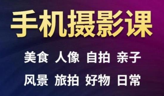 手机摄影一次学透，教程内容包括：美食、人像、自拍、风景、好物等-辉硕副业