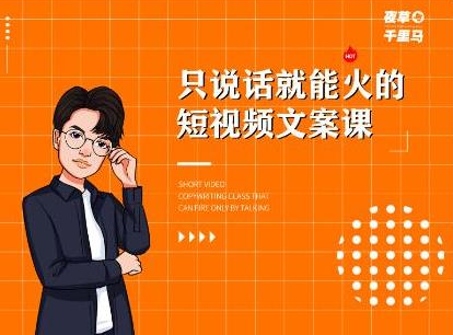 夜草与千里马·7天文案实操训练营第十四期，只说话就能火的短视频文案课-辉硕副业