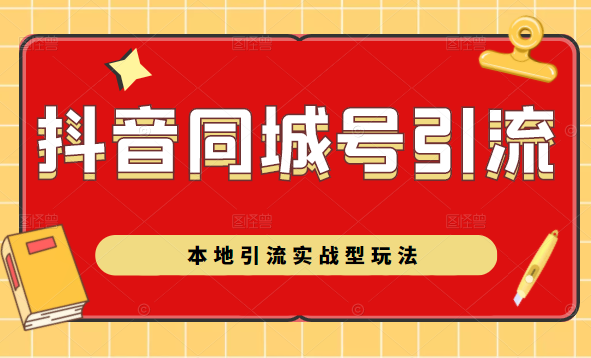 抖音同城号本地引流实战型玩法，带你深入了解抖音同城号引流模式-辉硕副业