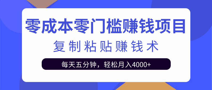 零成本零门槛赚钱项目之复制粘贴赚钱术，每天五分钟轻松月入4000+-辉硕副业