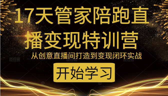 教你打造爆品带货直播间，如何用用百元搭建千人直播间，增加自然成交-辉硕副业