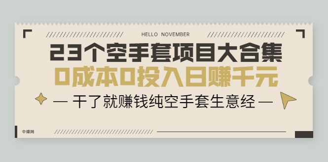 23个空手套项目大合集，0成本0投入日赚千元，干了就赚钱纯空手套生意经-辉硕副业